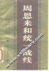 周恩来和统一战线 封面