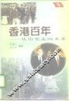 香港百年  从历史走向未来 封面
