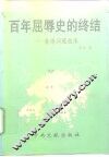 百年屈辱史的终结  香港问题始末 封面