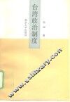 台湾政治制度 封面