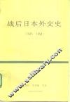 战后日本外交史  1945-1994 封面