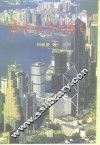 香港沧桑与腾飞 封面