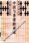 中国与香港的前途 封面
