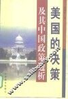 美国的决策及其中国政策透析 封面
