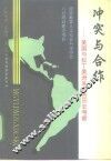 冲突与合作  美国与拉丁美洲关系的历史考察 封面