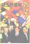 第三代领导外交实录 封面