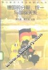 德国的分裂、统一与国际关系 封面