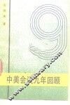 中美会谈九年回顾 封面