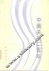 中美关系二百年 封面