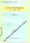 美国在华领事裁判权百年史 封面