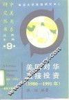 美国对华直接投资  1980-1991年 封面