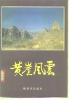 黄崖风云 封面