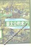 姜太公钓术72 封面