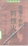 辉耀千秋的科技火焰 封面