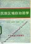 民族区域自治法学 封面