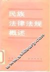 民族法律法规概述 封面