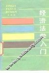 经济法学入门 封面