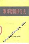 联邦德国股份法 封面