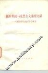 新时期的马克思主义重要文献  学习《邓小平文选》学习体会 封面