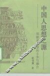 中国人思想之源  儒释道思想的斗争与融合 封面