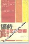 坚持四项基本原则概论 封面