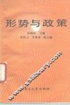 形势与政策 封面