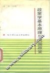 政策学基本原理与我国政策 封面