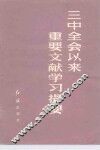 三中全会以来重要文献学习提要 封面