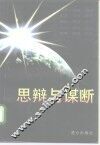 思辩与谋断  中央党校培训部中青班学员优秀论文集 封面