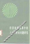 经济体制改革中的人口与就业问题研究 封面