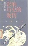 影响历史的爱情 封面