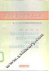 历史巨变中的伟大工程  十一届三中全会以来党的建设的理论和实践 封面
