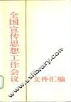 全国宣传思想工作会议文件汇编 封面
