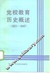 党校教育历史概述  1921-1947年 封面