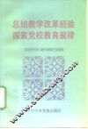 总结教学改革经验  探索党校教育规律 封面