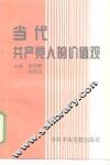 当代共产党人的价值观 封面