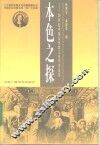 本色之探  20世纪中国基督教文化学术论集 封面