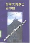 加拿大传教士在中国 封面