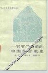 一五五○年前的中国基督教史 封面