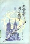 基督教与明末儒学 封面