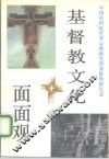 基督教文化面面观 封面