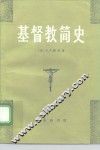 基督教简史 封面