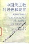 中国天主教的过去和现在 封面