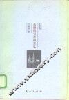 基督教与帝国文化  关于希腊罗马护教论与中国护教论的比较研究 封面
