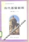 当代基督新教 封面