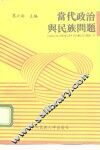 当代政治与民族问题 封面