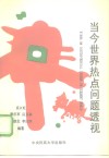 当今世界热点问题透视 封面