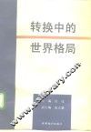 转换中的世界格局 封面