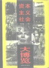 资本主义社会大博览 封面