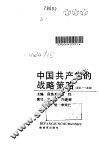 中国共产党的战略策略  1921-1949 封面